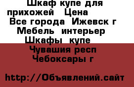 Шкаф купе для прихожей › Цена ­ 3 000 - Все города, Ижевск г. Мебель, интерьер » Шкафы, купе   . Чувашия респ.,Чебоксары г.